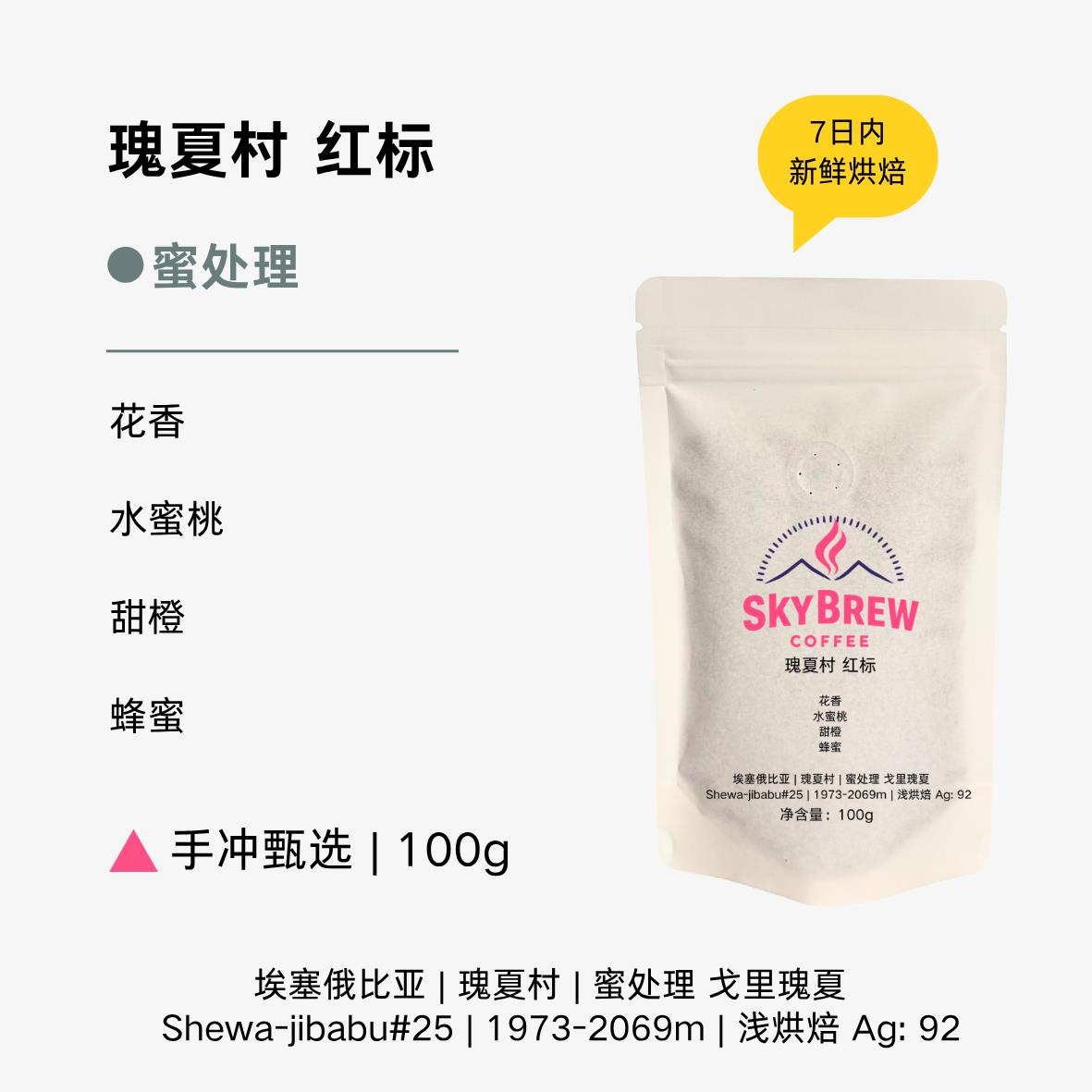 埃塞俄比亚 瑰夏村 红标 蜜处理 手冲咖啡豆 微批次 100g