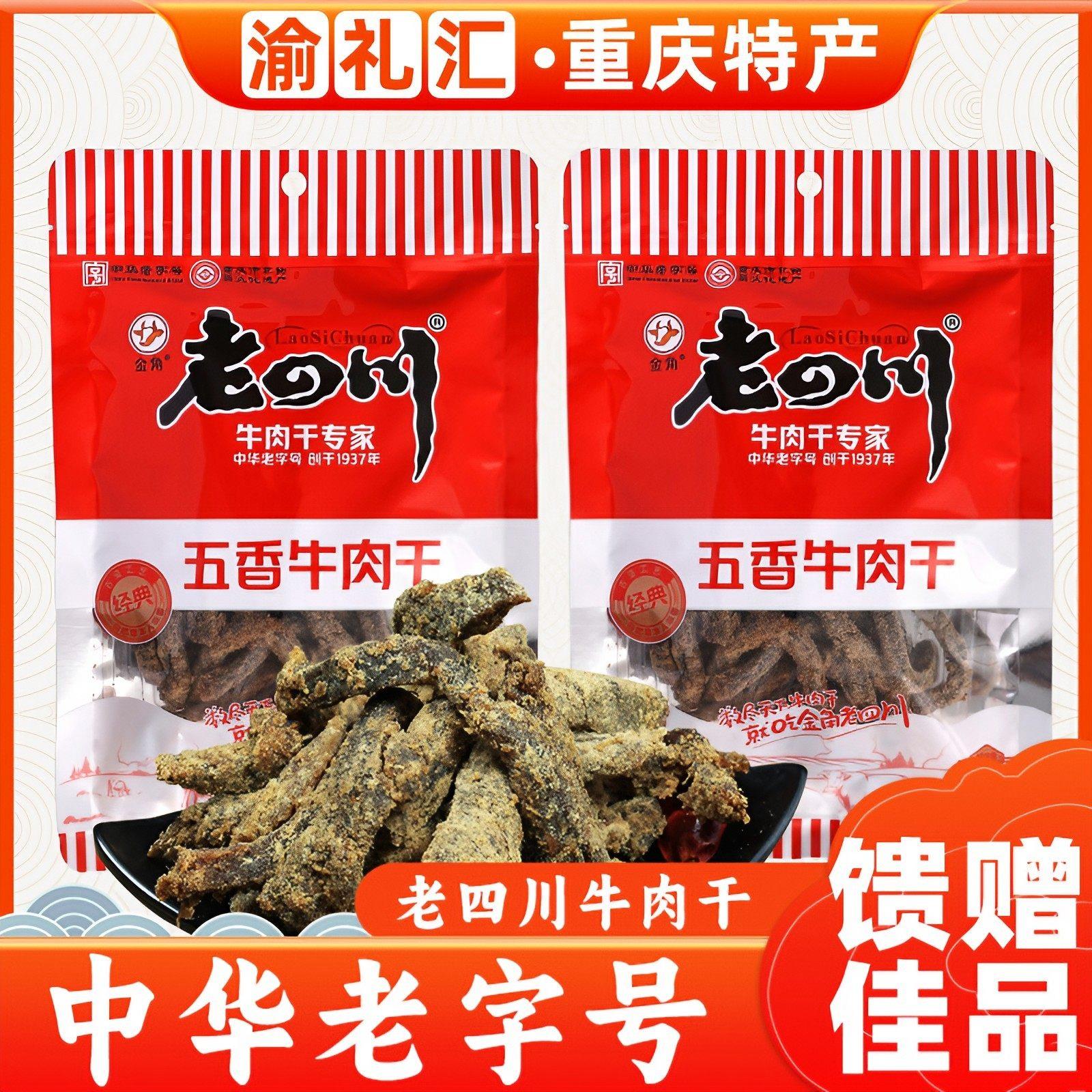 .【渝礼汇】重庆特产 老四川金角五香牛肉干138g 休闲特色小吃美