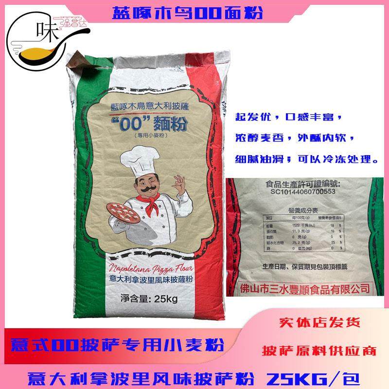 蓝啄木鸟意大利00面粉25KG拿波里风味披萨面粉意式比萨高筋小麦粉