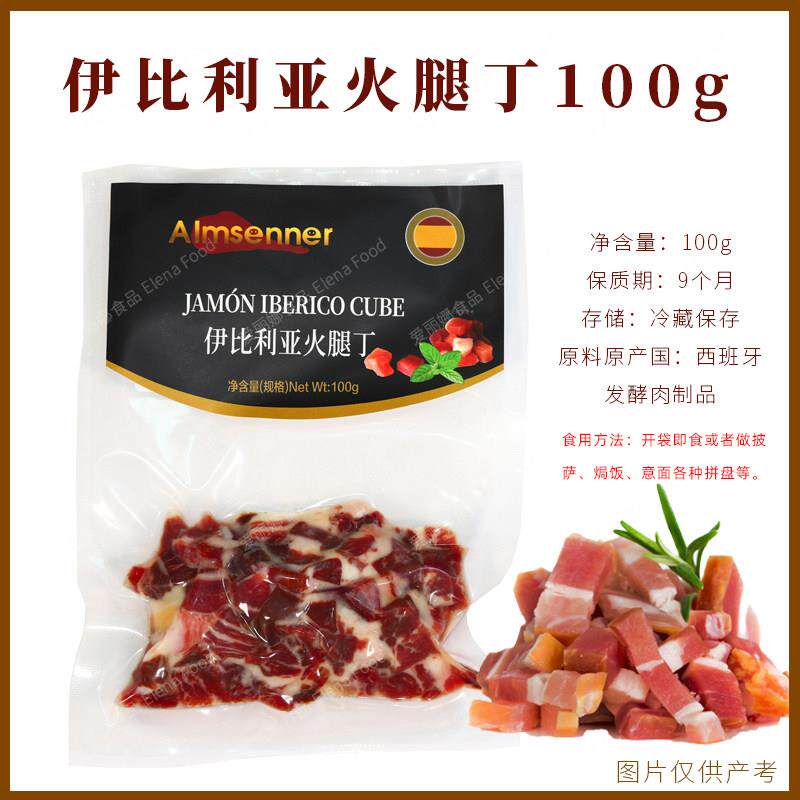 AI伊比利亚火腿丁100gAlmsenner肉丁即食早餐西班牙伊比利亚火腿