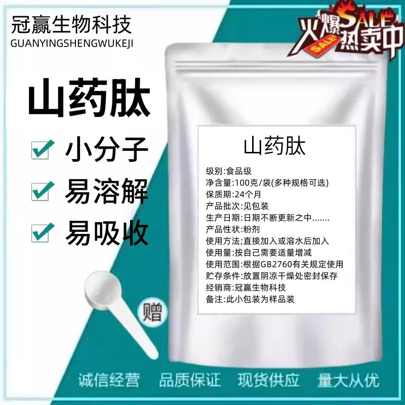 山药肽小分子活性肽胶原蛋白肽≤500Da低聚肽山药提取物山药粉