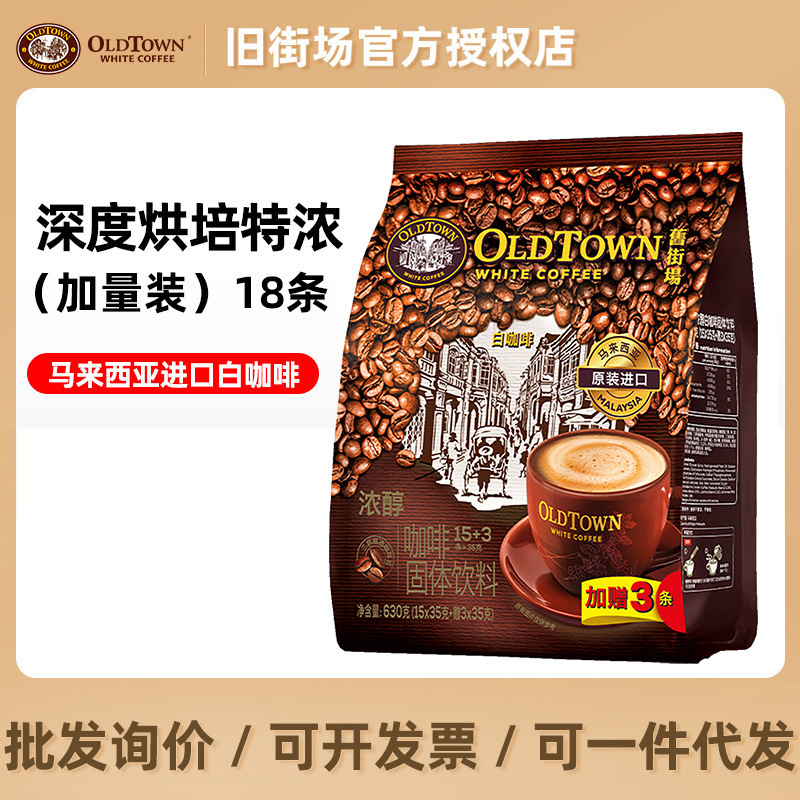 Oldtown怡保旧街场白咖啡特浓马来西亚进口三合一浓醇咖啡粉18条