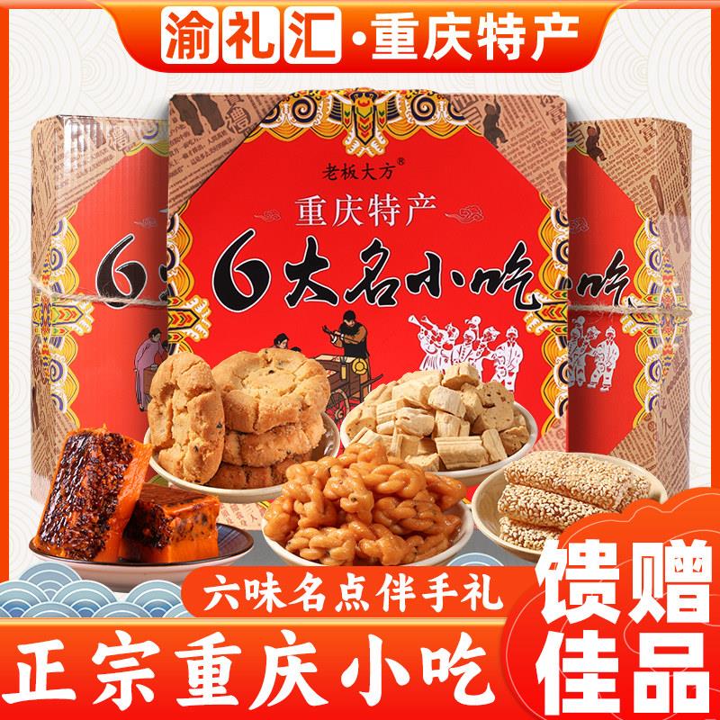 .【渝礼汇】重庆特产老板大方六大名小吃600g麻花米花糖火锅底料