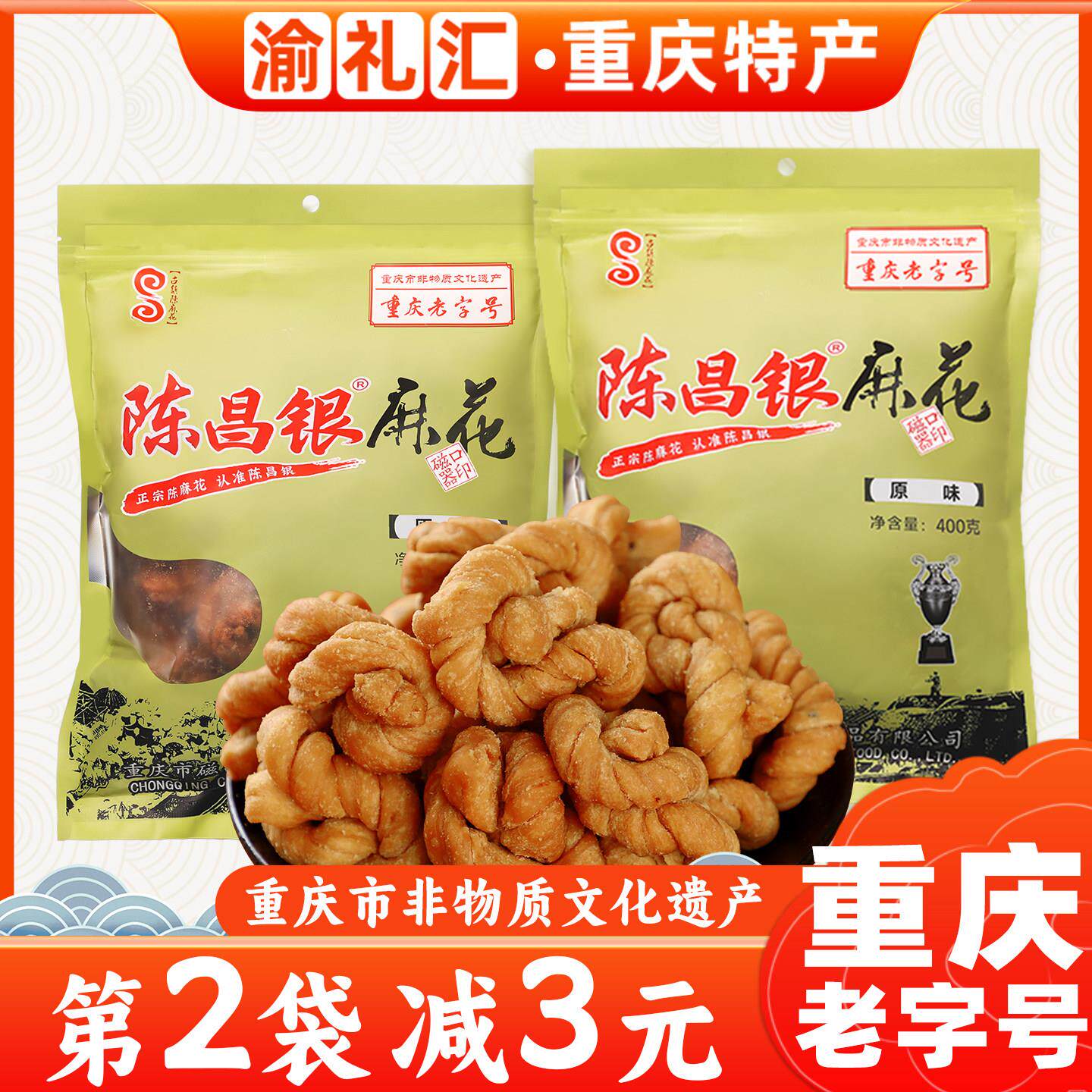 .重庆特产陈昌银麻花重庆老字号400g磁器口陈麻花手工礼盒小吃零