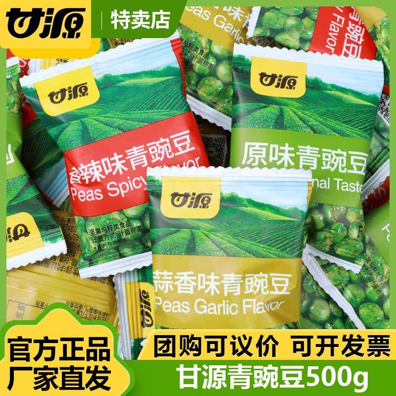 甘源青豌豆500g 蒜香原味蟹黄青豆小包装坚果炒货休闲 零食品小吃