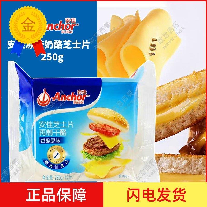 .安佳原味奶酪芝士片三明治面包cheese起司12片250g烘焙原料