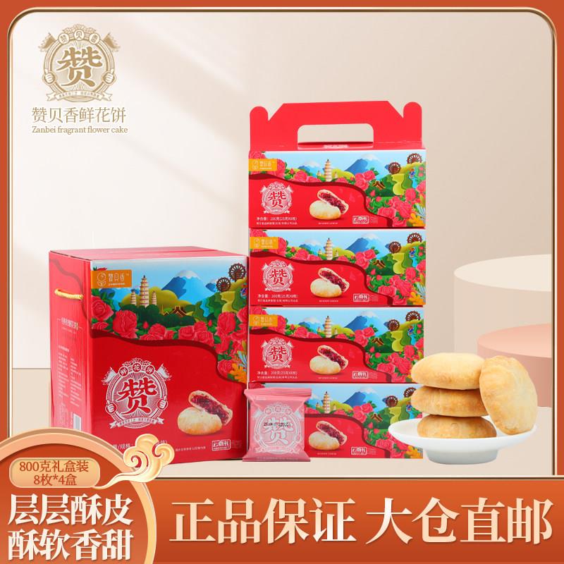 云南特产赞贝香经典玫瑰味道鲜花饼点心糕点零食昆明特产独立礼盒