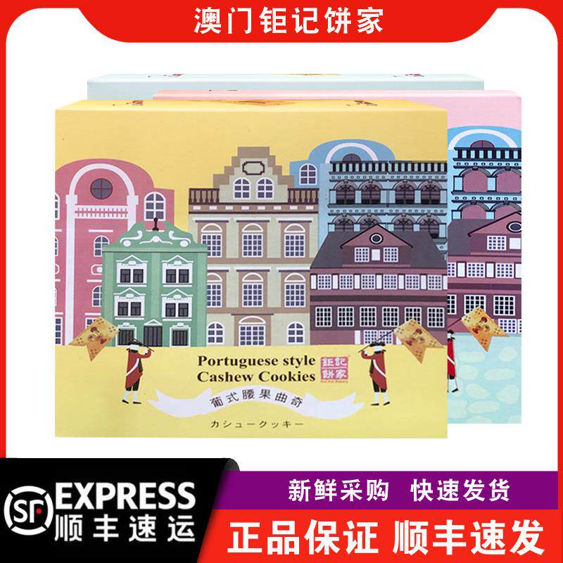 【顺丰快递】澳门钜记饼家葡式合桃/朱古力/腰果曲奇180g盒装零食