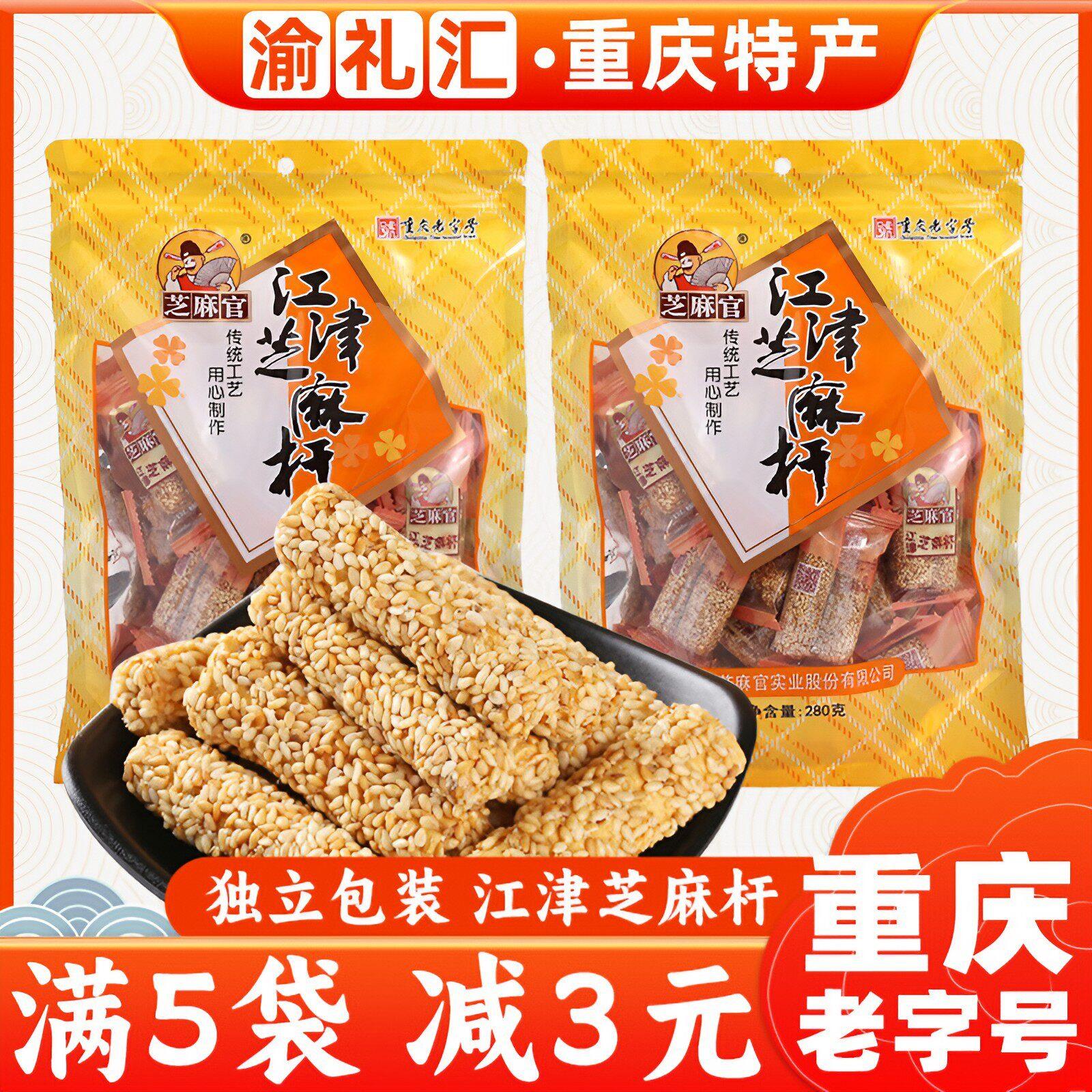 .【渝礼汇】重庆特产芝麻官芝麻杆280g麦芽糖江津芝麻杆糖传统糕