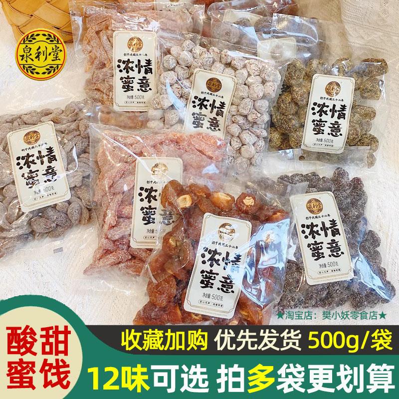 泉利堂浓情蜜意蜜饯蜜李饼陈皮甘草话梅桃条橄榄丝杨梅子年货500g图片