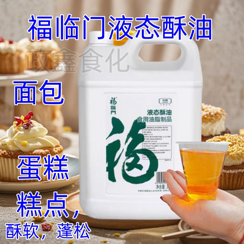 福临门液态酥油液体油饼干蛋挞糕点面包蛋糕烘焙烹饪原料2.5包邮
