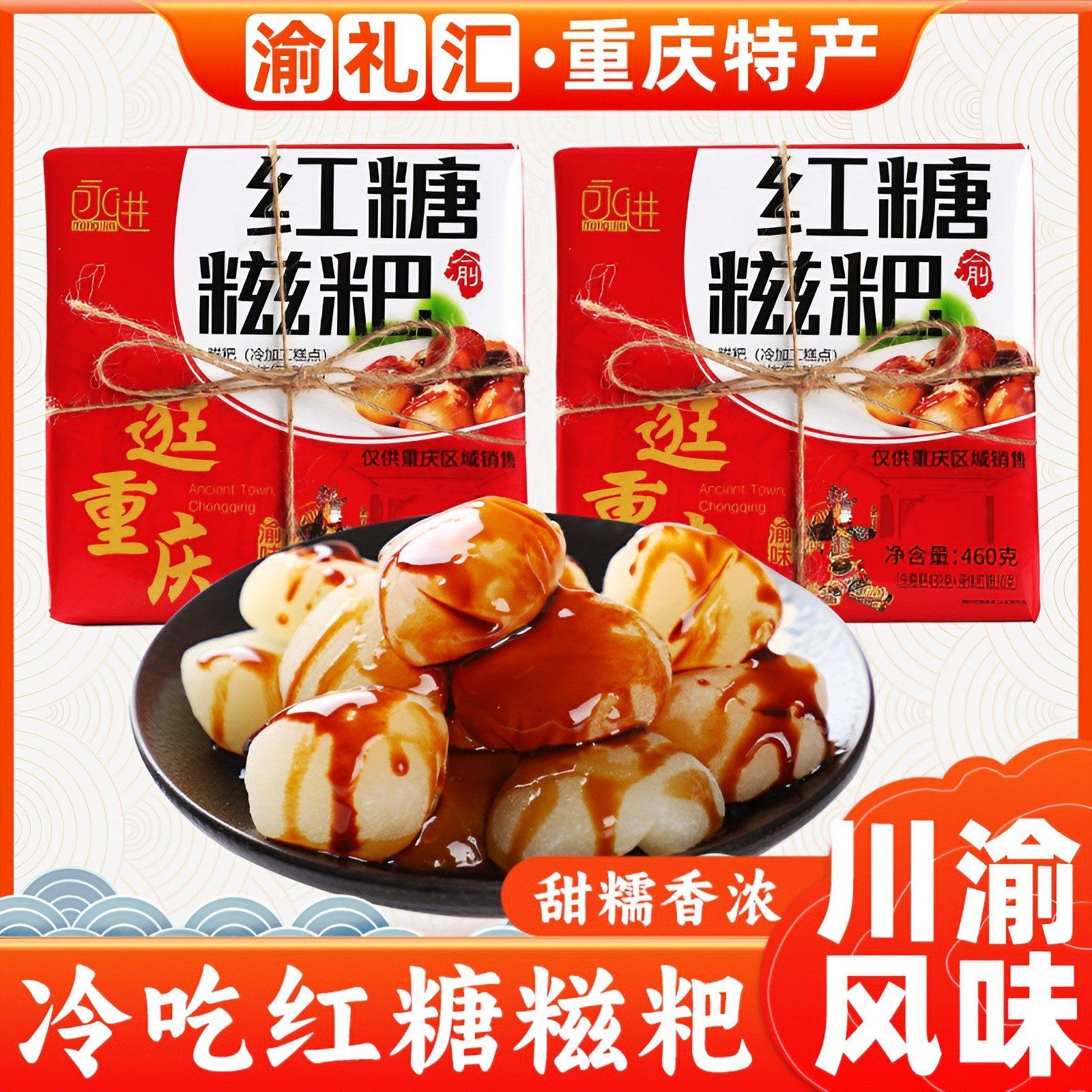 .【渝礼汇】重庆特产永进红糖糍粑460g开袋即小吃零食糕点礼盒送