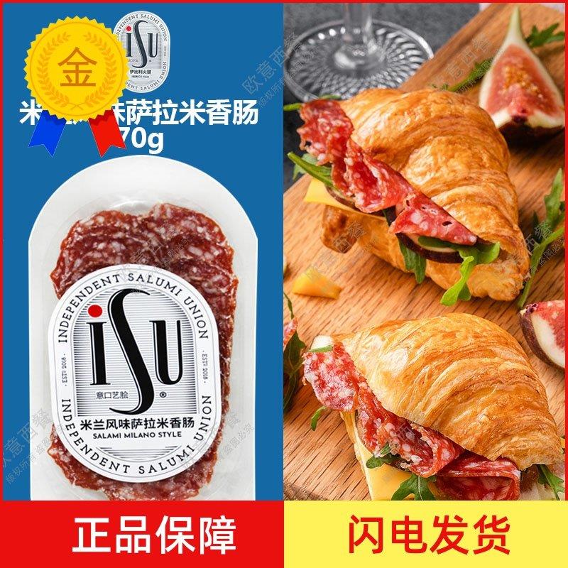 .意华ISU 米兰风味萨拉米香肠100g萨拉米肠披萨原料包邮