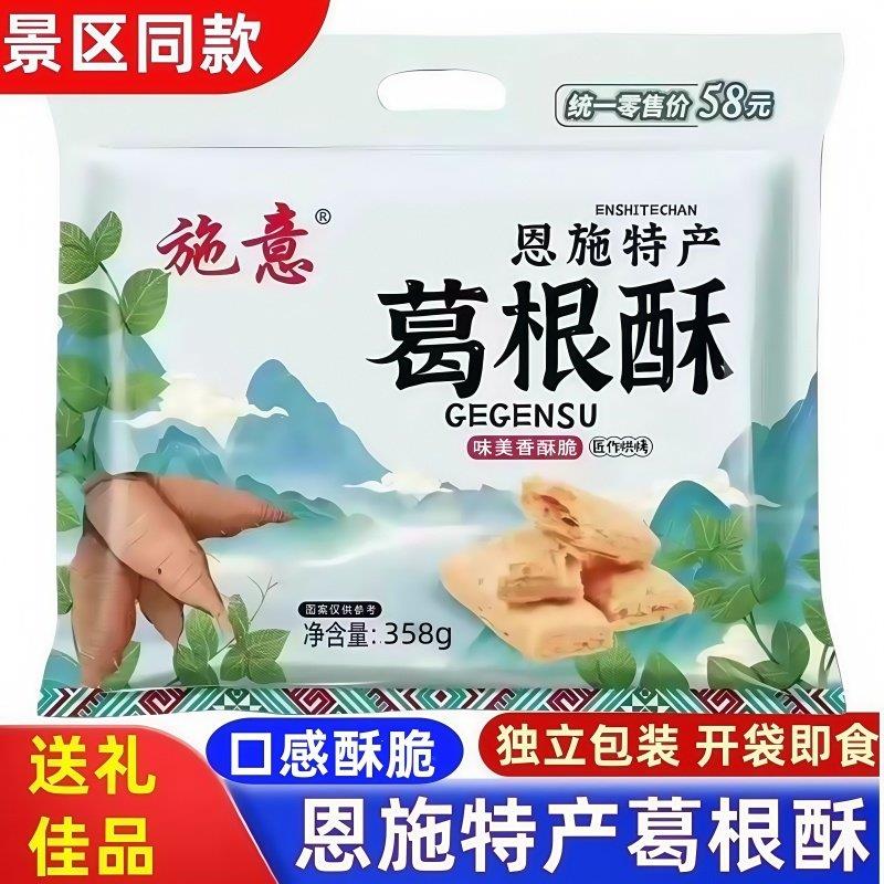 湖北恩施土家族特产葛根酥零食传统小吃糕点景区同款导游推荐358g