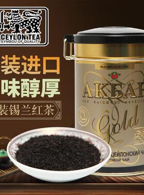 斯里兰卡原装进口锡兰金罐红茶akbar阿客巴100g/225g下午茶叶送礼
