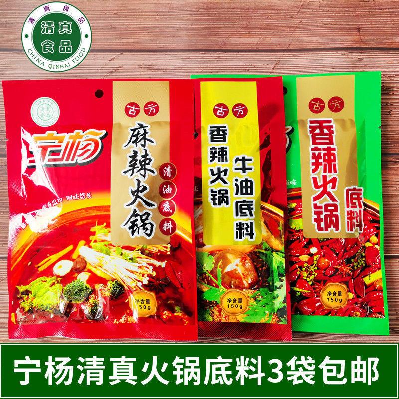清真火锅料宁夏宁杨清油麻辣火锅底料香辣牛油 150克/3袋家用调味