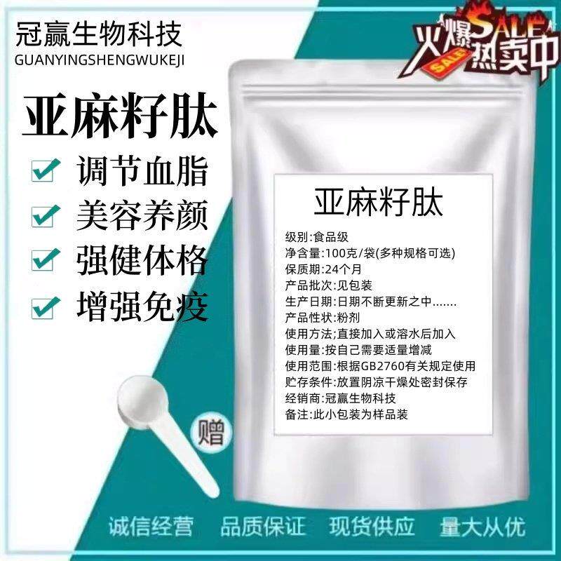 亚麻籽肽99% 亚麻籽胶原蛋白肽粉小分子活性肽食品级原料低聚肽粉