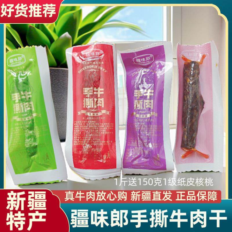 新疆疆味郎手撕牛肉干五香香辣孜然整条牛肉干熟食卤味即食零食