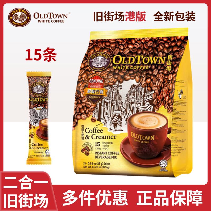 马来西亚原装进口旧街场二合一白咖啡2合1速溶咖啡375g港版