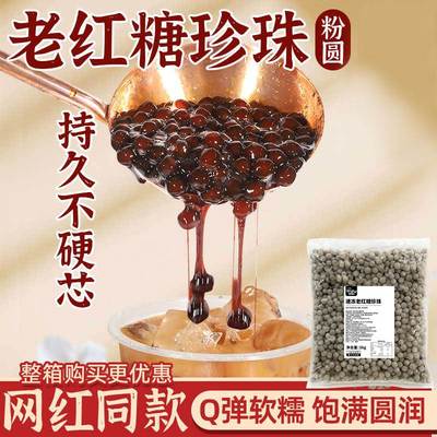 速冻老红糖珍珠粉圆奶茶店专用原料商用黑糖波霸奶茶黑珍珠