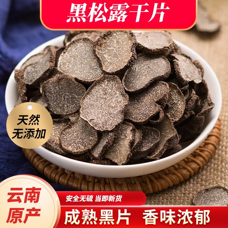 云南特产黑松露干 干货煲汤蘑菇原产松露菌干 干片成熟黑松露菌块