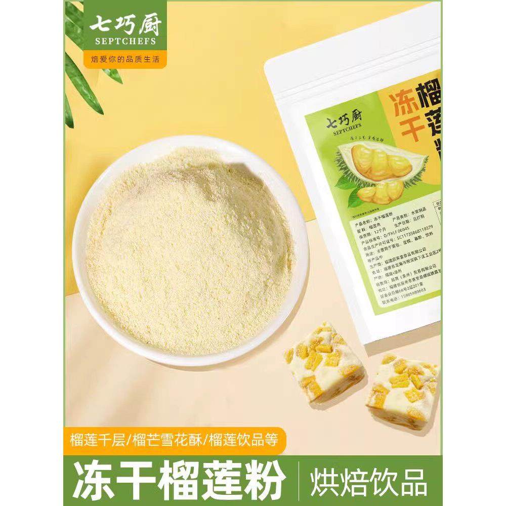 .七巧厨冻干榴莲粉泰国进口金枕烘焙原料甜品蛋糕牛轧糖雪花酥奶