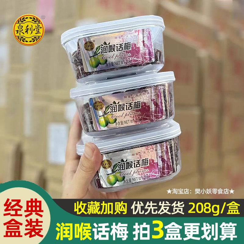 泉利堂润喉话梅淡话梅条干九制陈皮丝孕妇果脯蜜饯梅肉酸梅208g