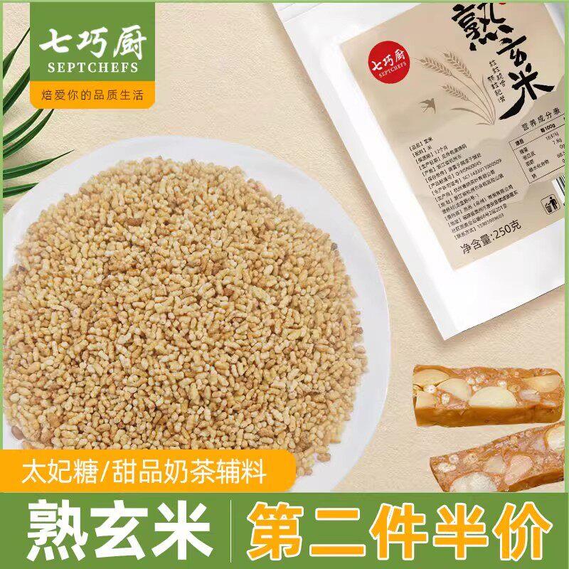.七巧厨熟玄米牛轧糖雪花酥太妃糖果糯米船烘焙蛋糕日式糙米炒米