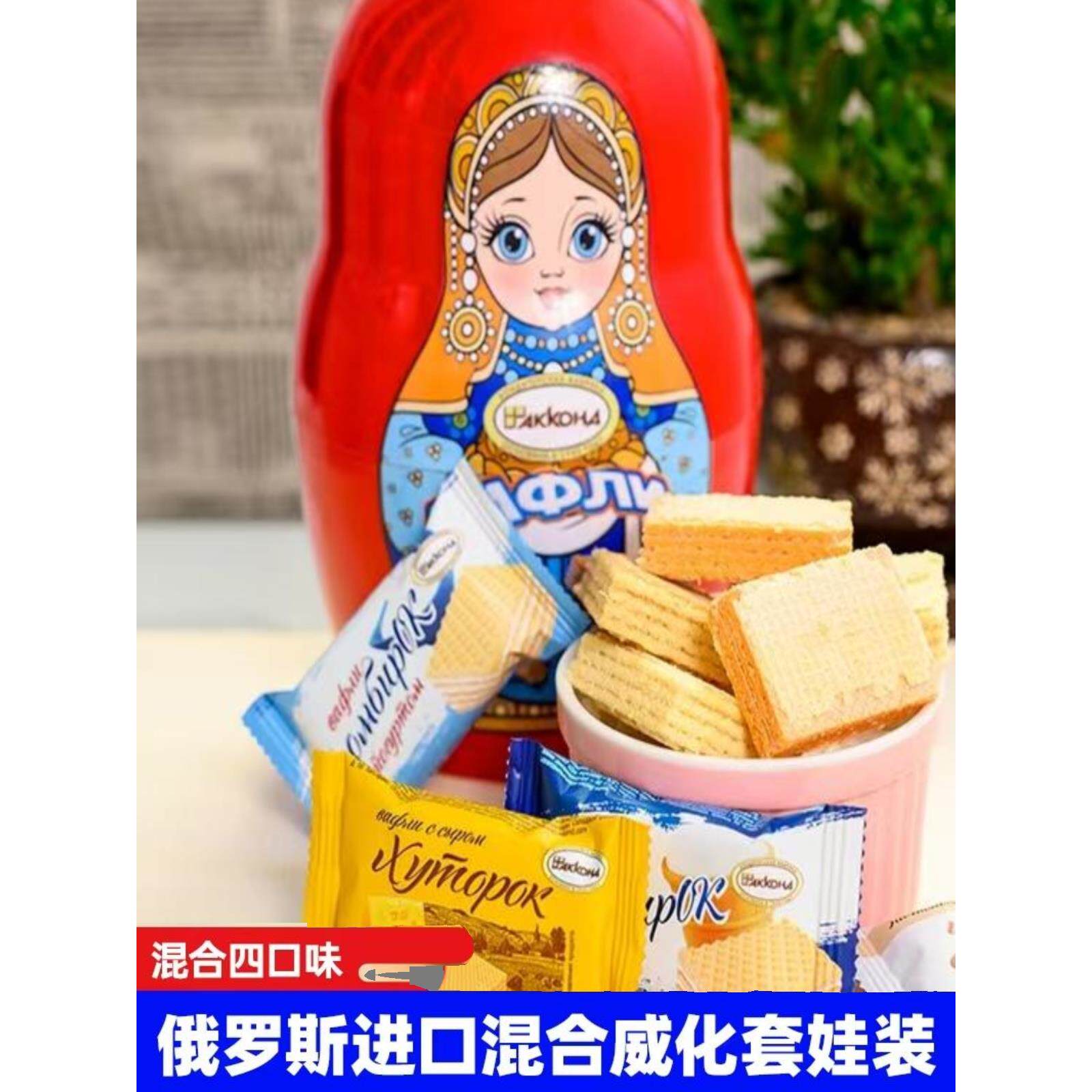 甄选俄罗斯进口大套娃桶装礼盒混合多口味威化饼干零食礼品装食品