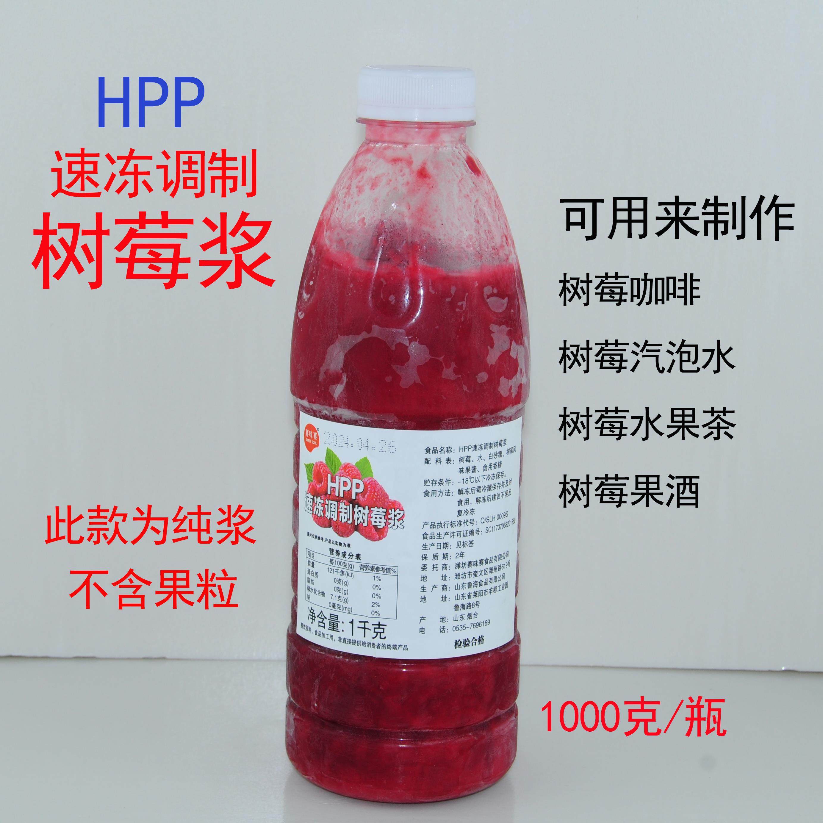 赛味赛HPP速冻调制树莓浆（鲁海生产） 1000g/瓶