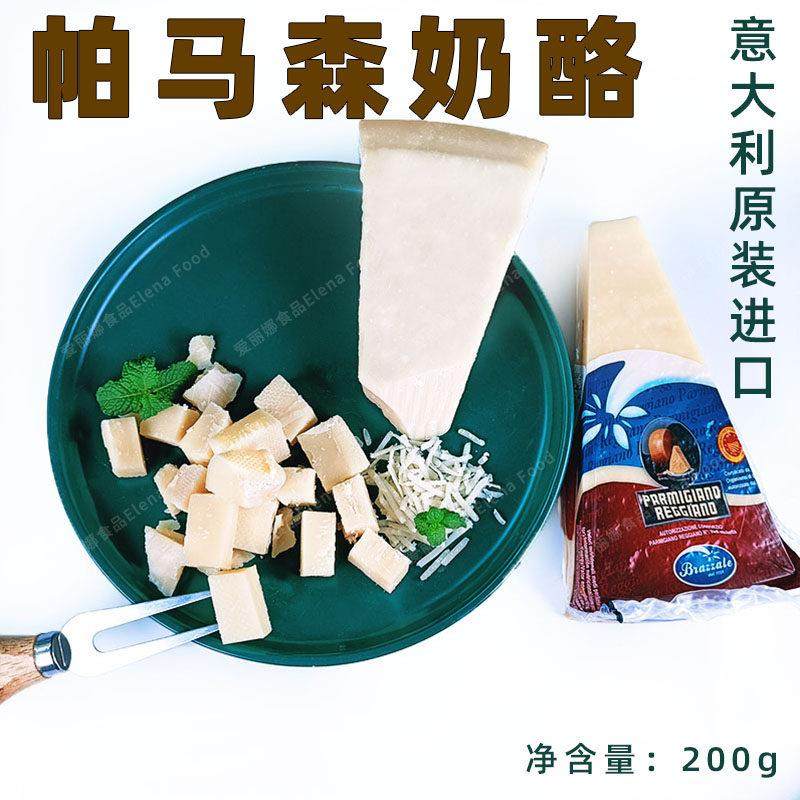柏札莱帕马森奶酪芝士块parmigiano reggiano200g巴马臣即食干酪