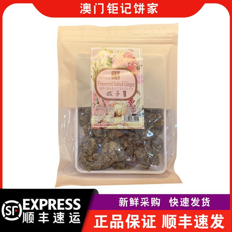 【顺丰快递】澳门钜记饼家咸子姜/咸冬姜/子姜粒/童子姜/话梅姜