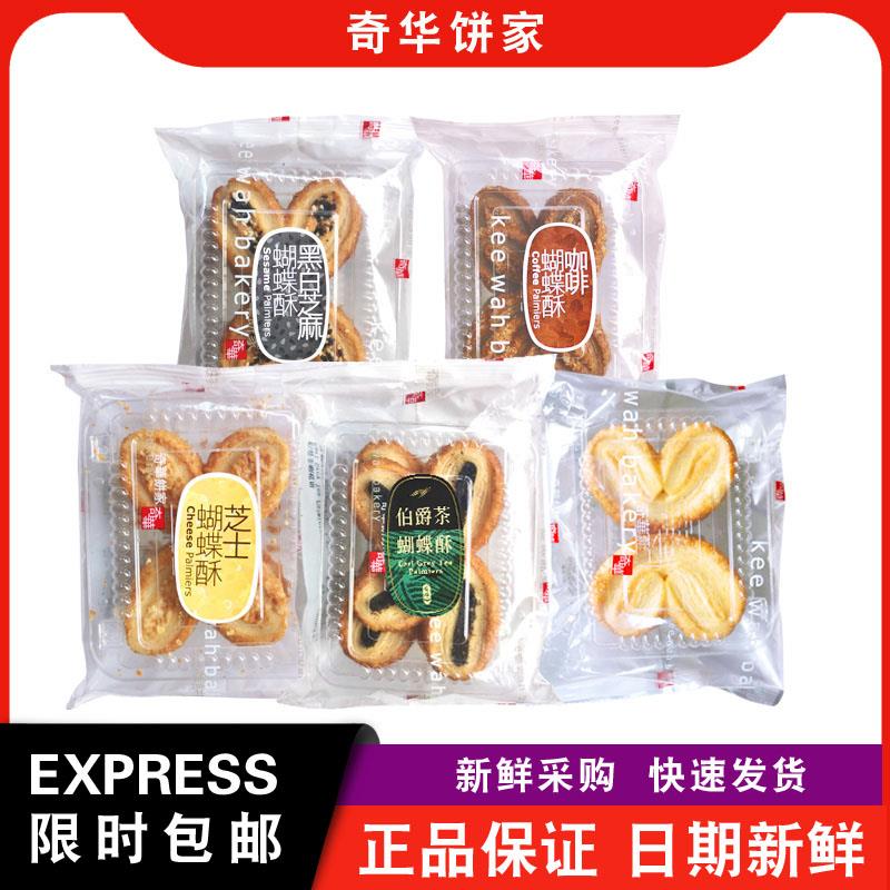 【包邮】奇华饼家咖啡/芝士/金华火腿/铂爵茶/黑白芝麻蝴蝶酥