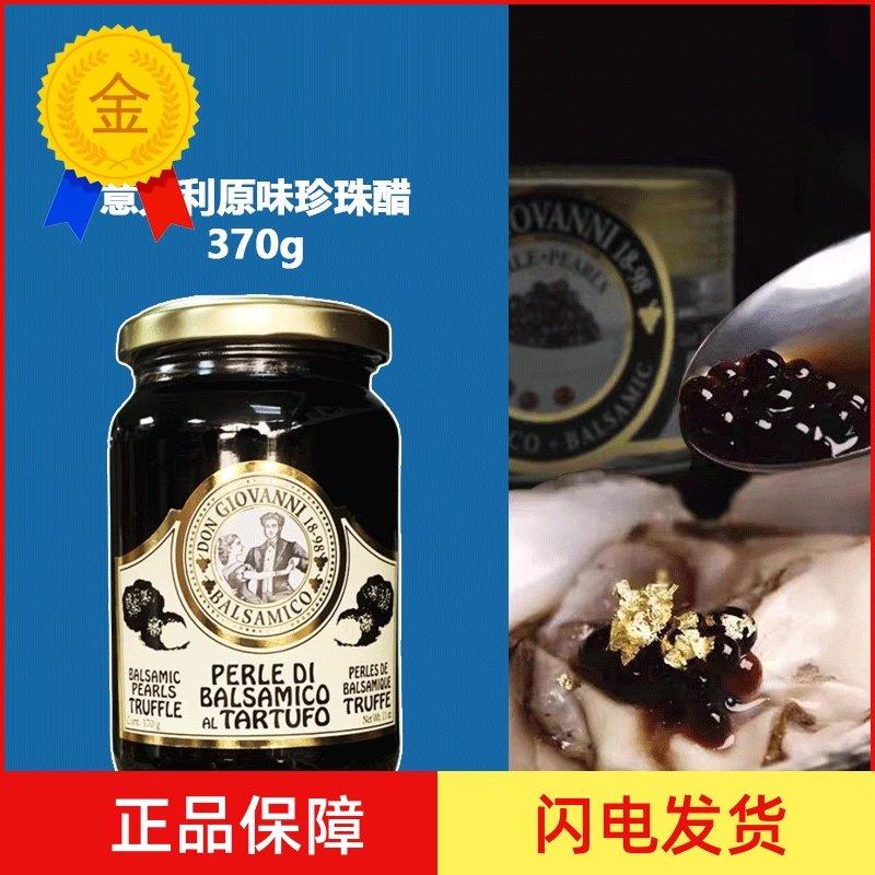 .意大利进口唐乔瓦尼原味珍珠醋巴萨米克葡萄黑醋西餐醋鱼子酱370