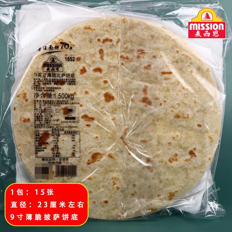 麦西恩9寸披萨饼15片 披萨饼呸 薄披萨饼 美之享比萨饼底