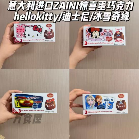 意大利进口Zaini扎伊尼巧克力迪士尼儿童零食玩具奇趣惊喜蛋3枚装