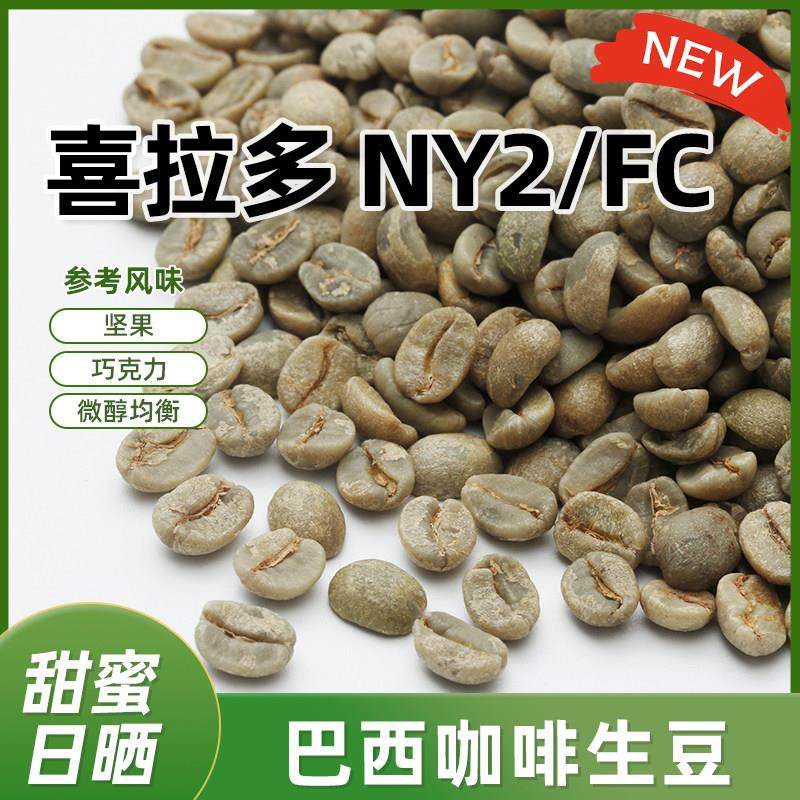 绿之素巴西喜拉多甄选咖啡生豆原料进口日晒NY2 FC意式拼配SOE