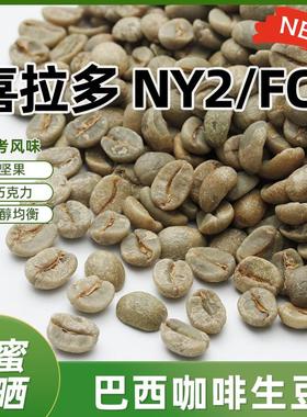 绿之素巴西喜拉多甄选咖啡生豆原料进口日晒NY2 FC意式拼配SOE