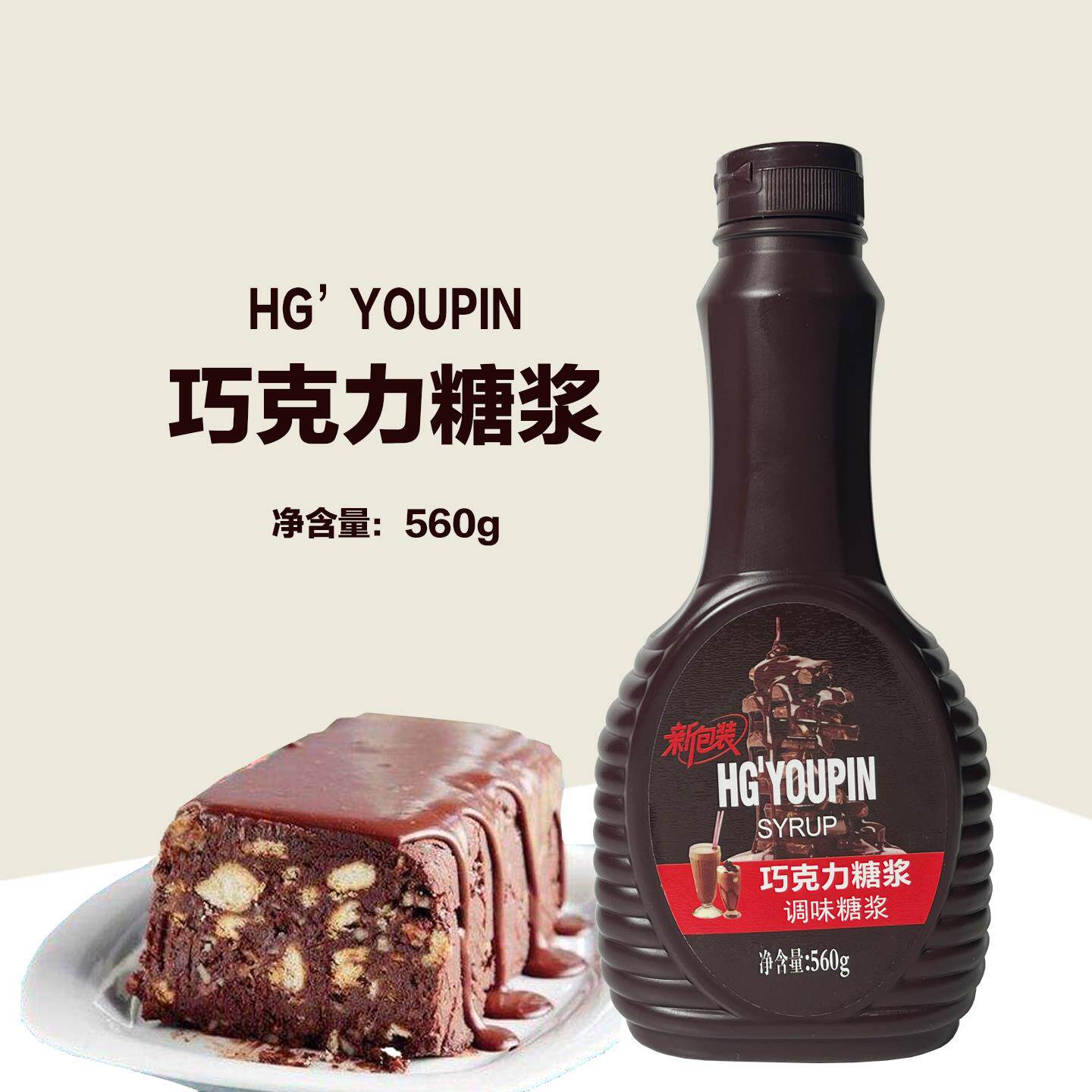 HGYOUPIN巧克力酱560g调味酱风味浓浆烘焙咖啡奶茶专用原料商用