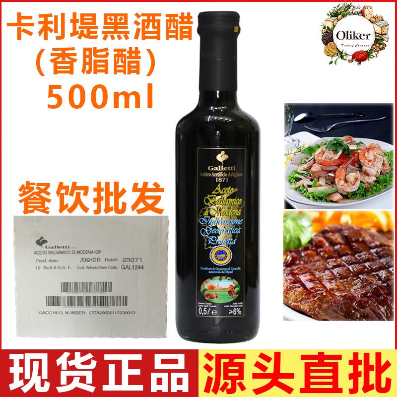 卡利堤黑酒醋香脂醋 意大利进口黑葡萄酒醋 卡利提黑醋500ml