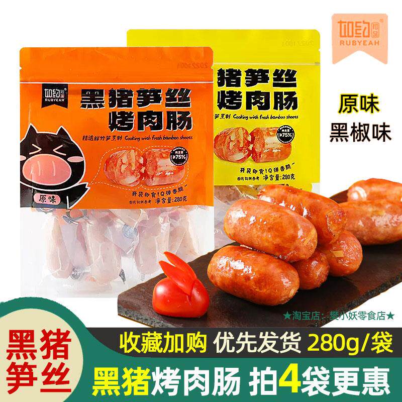 如约黑猪笋丝烤肉肠热狗脆皮肠黑胡椒原味火腿肠香肠零食袋装280g