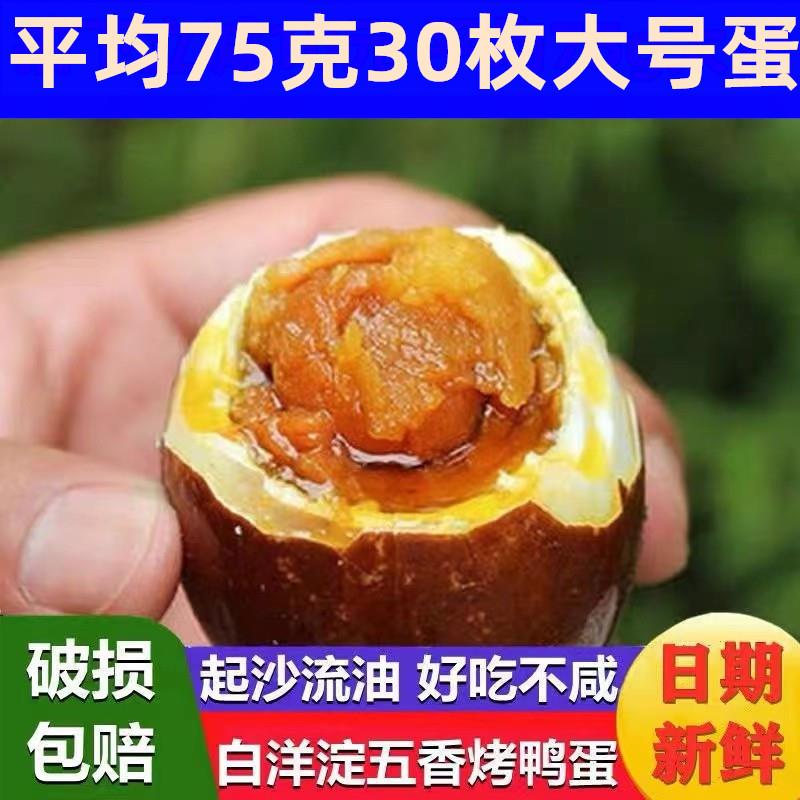 正宗白洋淀自制五香咸鸭蛋熟蛋雄安烤鸭蛋泥腌流油即食75g*30枚