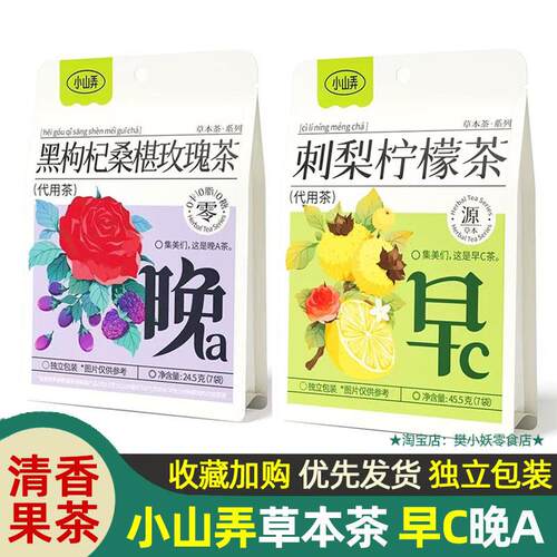 小山弄草本茶刺梨柠檬茶黑枸杞桑葚玫瑰茶早c晚a花果茶养生小包装