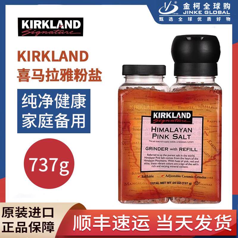 现货美国Kirkland柯克兰喜马拉雅粉盐玫瑰盐海盐自带研磨器737g