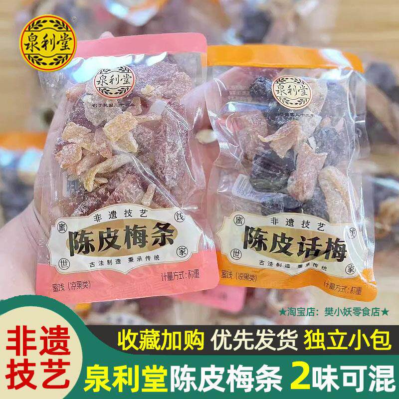 泉利堂非遗技艺陈皮梅条话梅手抓包蜜饯果脯干子酸甜小包散装零食