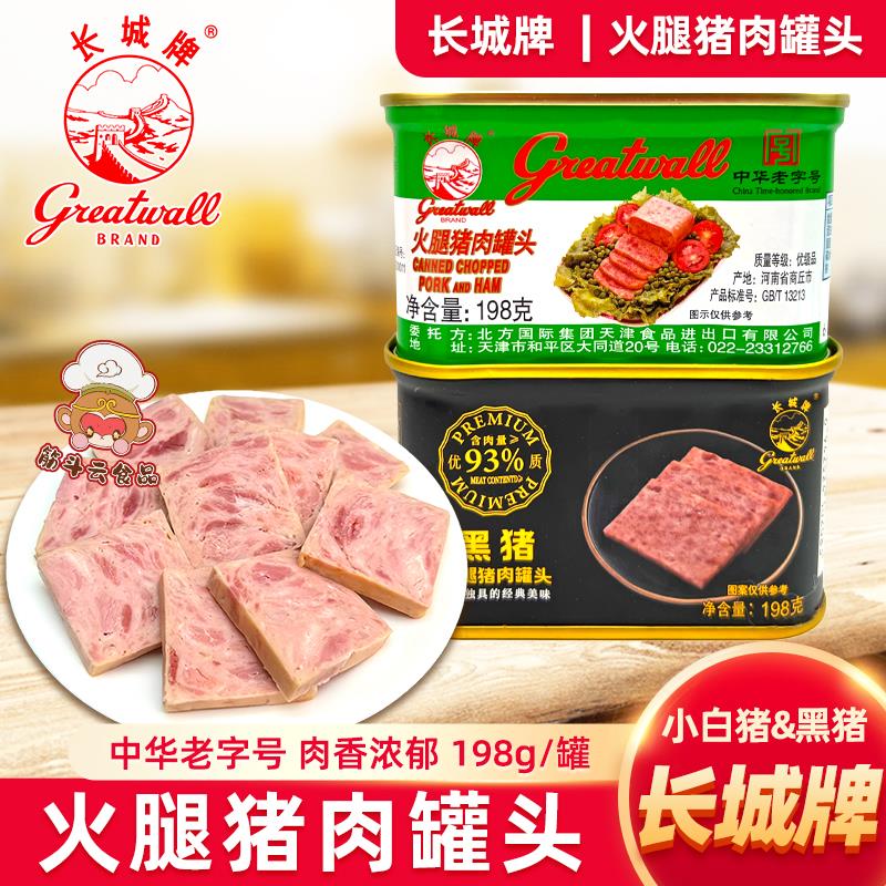 长城牌黑猪火腿猪肉罐头198g小白猪火腿肉罐头即食午餐肉速食熟食