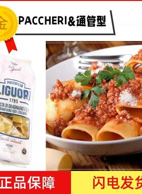 .Liguori Schiaffoni Pasta 通管型意大利面500g 粗管面 Paccheri