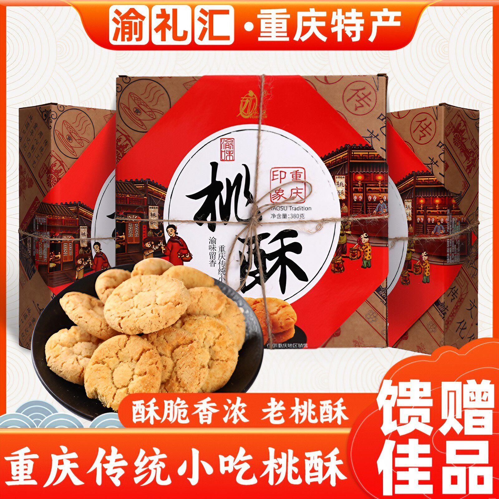 .【渝礼汇】重庆风味永进牌桃酥380g正宗传统糕点美食休闲小吃食