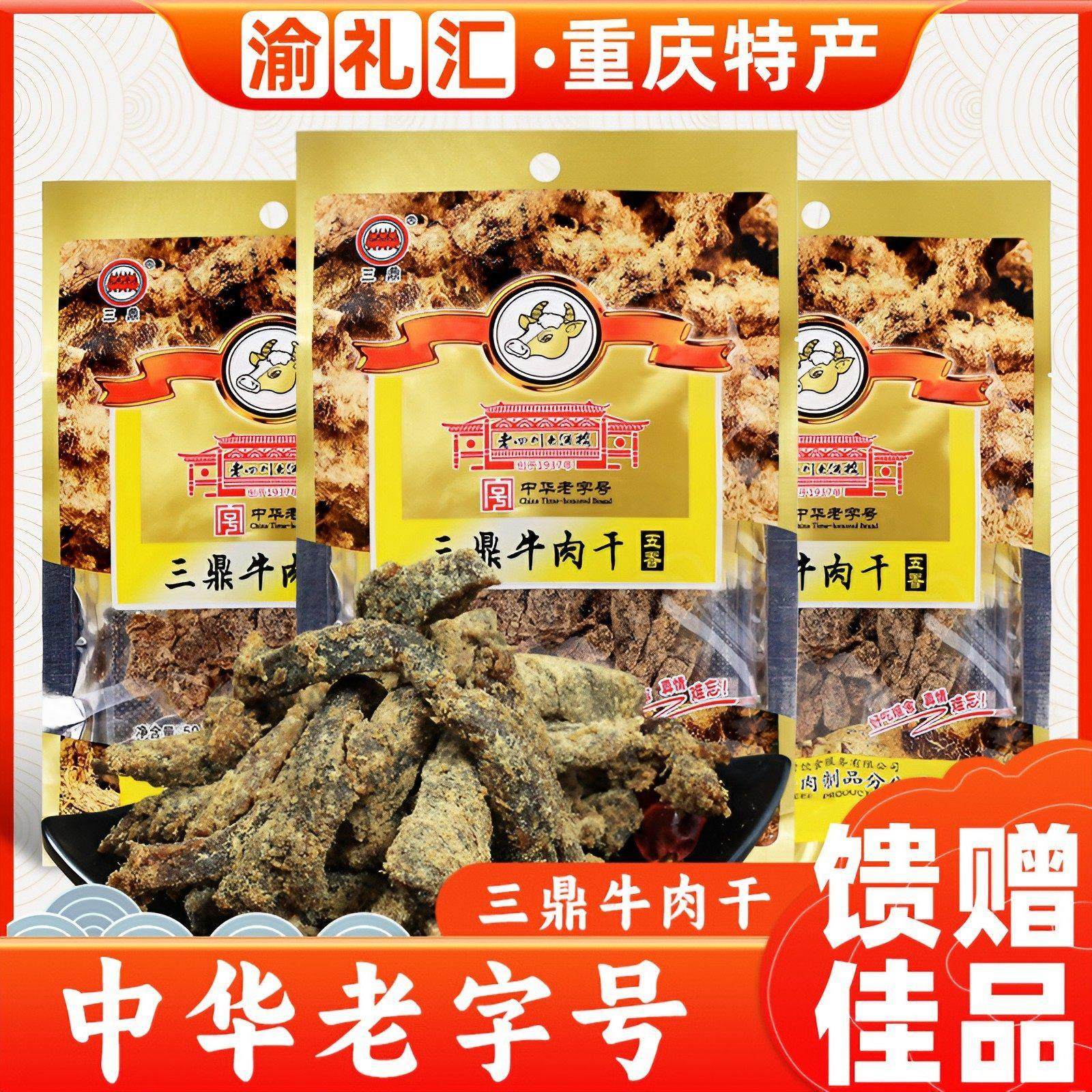 .【渝礼汇】重庆特产 老四川三鼎牛肉干50g五香味即食肉类零食小