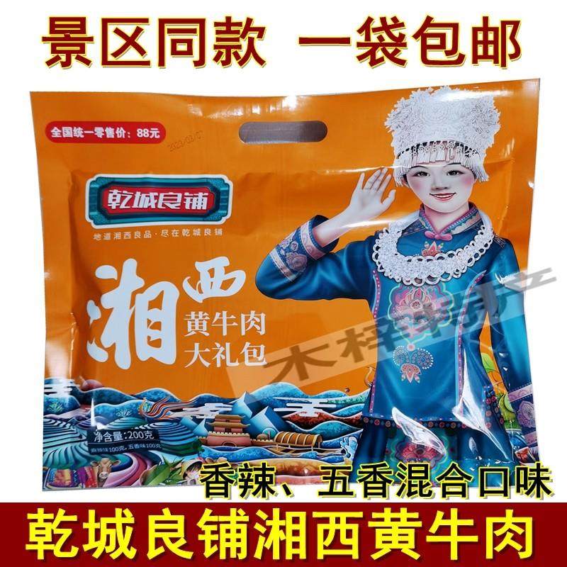 乾城良铺湘西黄牛肉200克大礼包湖南张家界特产牛肉干零食小吃